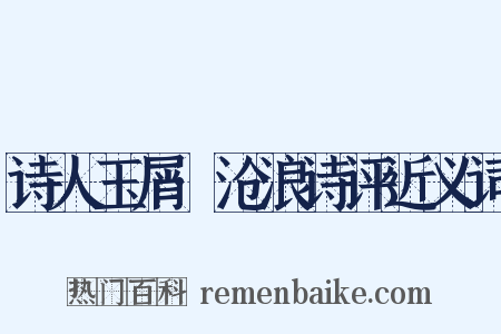 诗人玉屑·沧浪诗评近义词是什么意思的图片